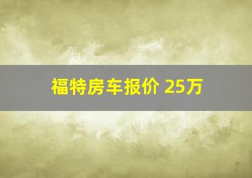 福特房车报价 25万